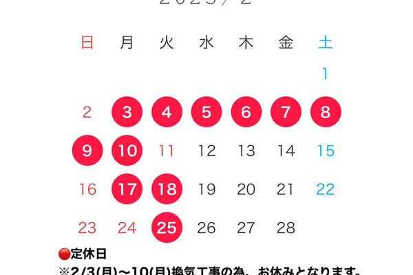 【２月休業と定休日のお知らせ】