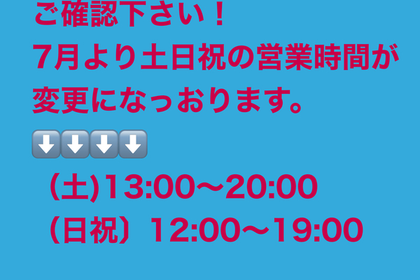 “重要❗️土日祝営業時間”ご確認下さい‼️