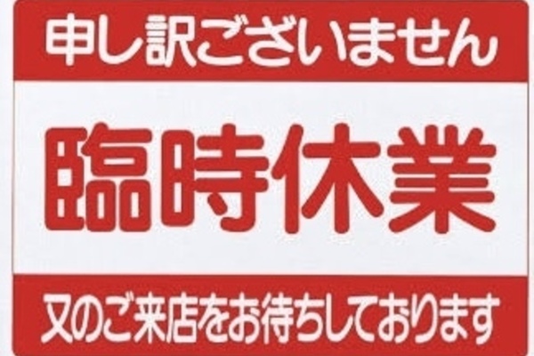 【9/20（日）臨時休業のお知らせ】